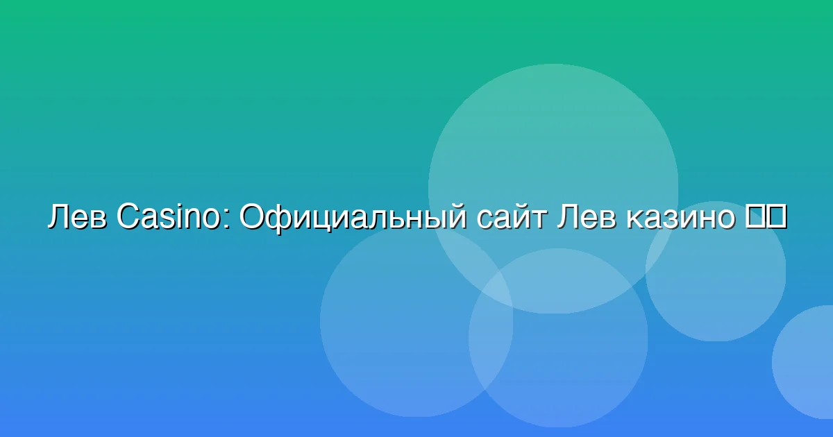 Официальный сайт Лев казино