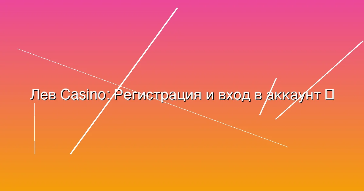 Регистрация и вход в аккаунт