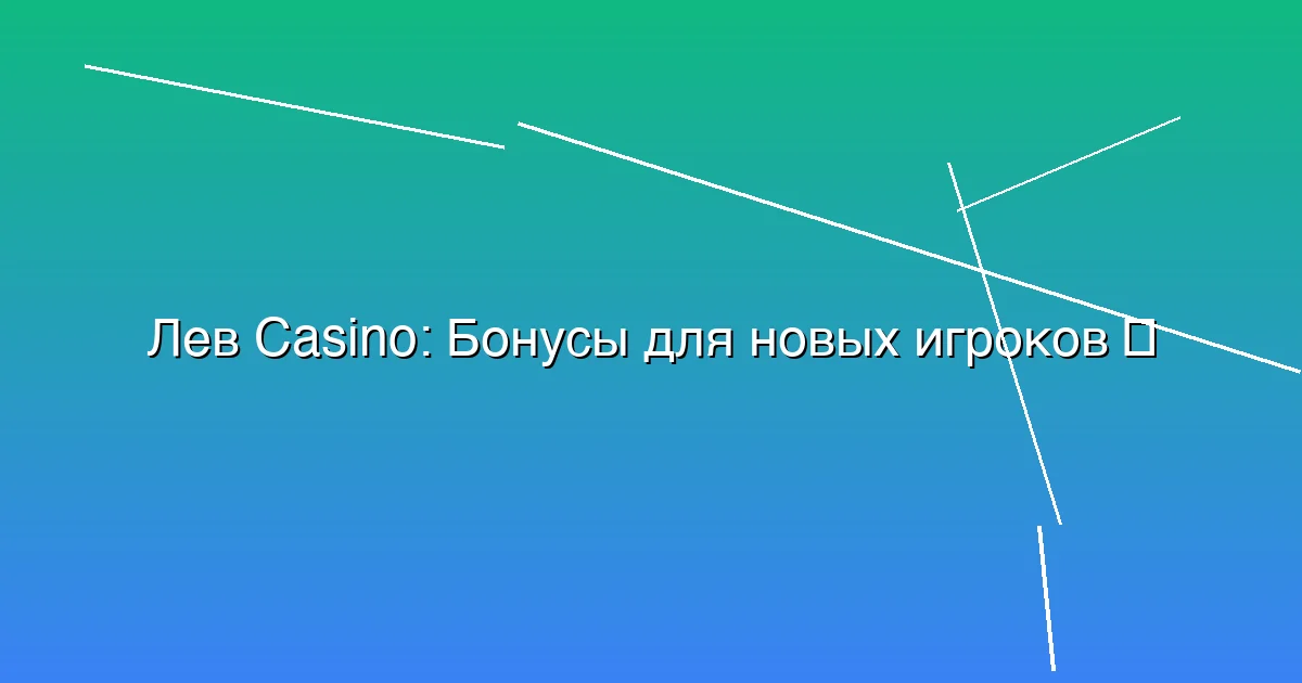 Бонусы для новых игроков